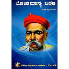 ಲೋಕಮಾನ್ಯ ಟಿಳಕ [Lokamanya Tilak]